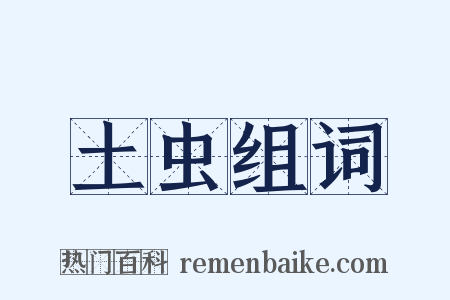 土虫组词是什么意思的图片